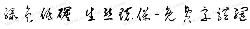 绿色低碳 生态环保字体转换